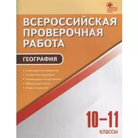 Всероссийская проверочная работа. География. 10-11 классы. ФГОС