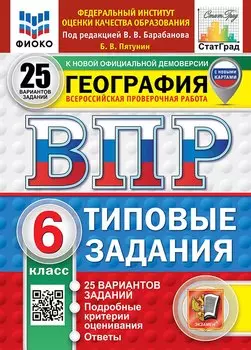 Всероссийская проверочная работа. География. 6 класс. 25 вариантов. Типовые задания. 25 вариантов заданий. Подробные критерии оценивания. Ответы. ФГОС НОВЫЙ
