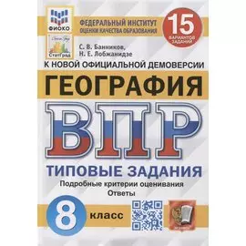 Всероссийская проверочная работа. География: 8 класс: 15 вариантов. Типовые задания. ФГОС
