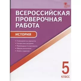 Всероссийская проверочная работа. История. 5 класс