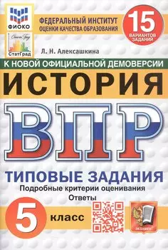 Всероссийская проверочная работа. История. 5 класс. Типовые задания. 15 вариантов заданий. ФГОС Новый