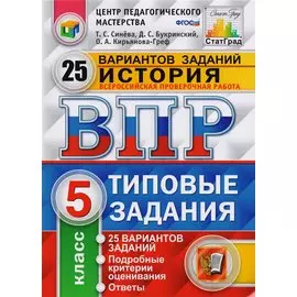 Всероссийская проверочная работа. История. 5 класс. Типовые задания. 25 вариантов заданий. Подробные критерии оценивания. Ответы