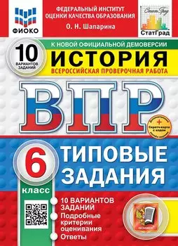 Всероссийская проверочная работа. История. 6 класс. 10 вариантов. Типовые задания. ФГОС НОВЫЙ