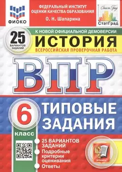Всероссийская проверочная работа. История. 6 класс. Типовые задания. 25 вариантов заданий. ФГОС Новый
