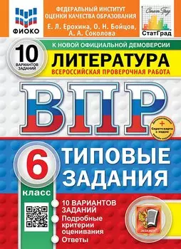 Всероссийская проверочная работа. Литература: 6 класс: 10 вариантов. Типовые задания. ФГОС НОВЫЙ