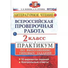 Всероссийская проверочная работа. Литературное чтение. 2 кл. Практикум. ФГОС