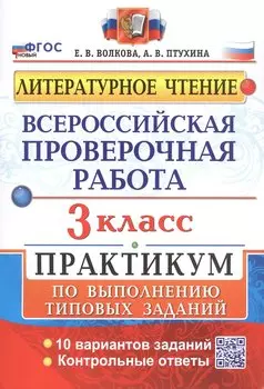 Всероссийская проверочная работа. Литературное чтение. 3 класс. Практикум по выполнению типовых заданий. 10 вариантов заданий