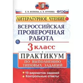 Всероссийская проверочная работа. Литературное чтение. 3 класс. Практикум по выполнению типовых заданий. ФГОС