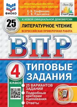 ВПР. Литературное чтение. 4 класс.Типовые задания. 25 вариантов заданий. Подробные критерии оценивания. Ответы