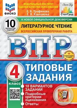 Всероссийская проверочная работа. Литературное чтение: 4 класс: 10 вариантов. Типовые задания. ФГОС НОВЫЙ