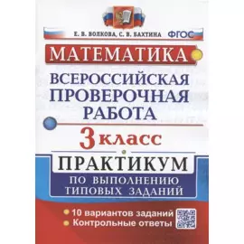 Всероссийская проверочная работа. Математика. 3 класс. Практикум по выполнению типовых заданий. 10 вариантов заданий