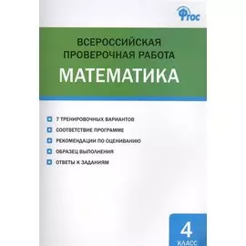 Всероссийская проверочная работа: математика. 4 класс