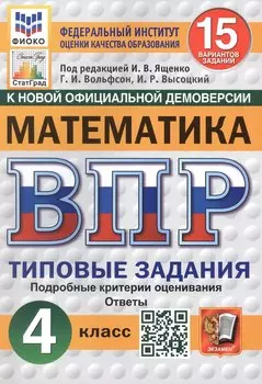 Всероссийская проверочная работа. Математика. 4 класс. Типовые задания. 15 вариантов заданий