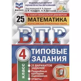 Математика. 4 кл. 25 вариантов. ТЗ. ФГОС