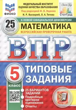 Всероссийская проверочная работа. Математика. 5 класс. Типовые задания. 25 вариантов заданий. ФГОС Новый