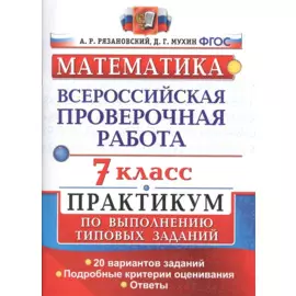 Всероссийская проверочная работа. Математика. Практикум. 7 класс. ФГОС