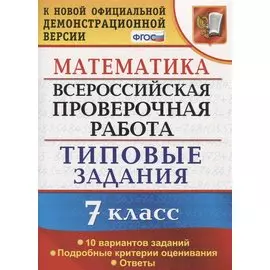 Всероссийская проверочная работа. Математика. 7 класс. Типовые задания. 10 вариантов заданий. Подробные критерии оценивания. Ответы