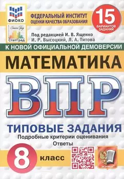Всероссийская проверочная работа. Математика. 8 класс. Типовые задания. 15 вариантов заданий. ФГОС Новый