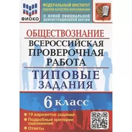 Всероссийская проверочная работа. Обществознание. 6 класс. Типовые задания. 10 вариантов заданий. Подробные критерии оценивания