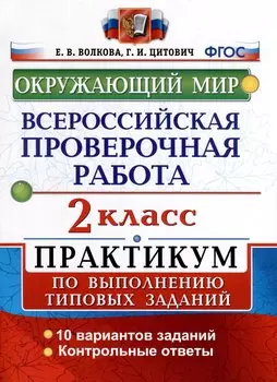 Всероссийская проверочная работа. Окружающий мир. 2 класс. Практикум по выполнению типовых заданий