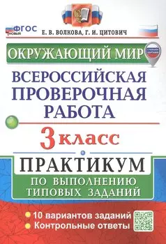 Всероссийская проверочная работа. Окружающий мир. 3 класс. Практикум по выполнению типовых заданий. 10 вариантов заданий. Контрольные ответы