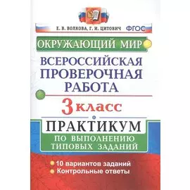 ВПР Окружающий мир 3 кл. Практикум по выполн. ТЗ 10 вариантов (мВПРПракт) Волкова (ФГОС)