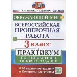 Всероссийская проверочная работа. Окружающий мир. 3 класс. Практикум по выполнению типовых заданий. 10 вариантов заданий