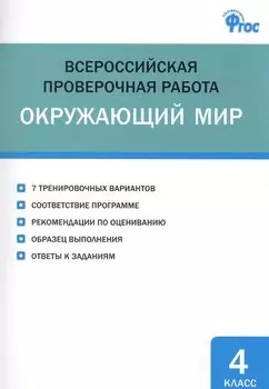 Всероссийская проверочная работа. Окружающий мир. 4 класс