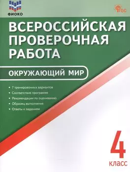 Всероссийская проверочная работа. Окружающий мир. 4 класс. ФГОС Новый