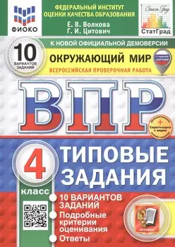 Всероссийская проверочная работа. Окружающий мир. 4 класс. Типовые задания. 10 вариантов заданий