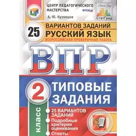 Всероссийская проверочная работа. Русский язык. 2 класс. 25 вариантов. Типовые задания. ФГОС