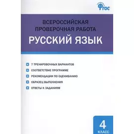 Всероссийская проверочная работа. Русский язык. 4 класс