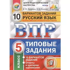 Всероссийская проверочная работа. Русский язык. 5 класс. 10 вариантов. Типовые задания