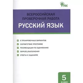 Всероссийская проверочная работа. Русский язык. 5 класс