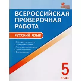 Всероссийская проверочная работа: русский язык. 5 класс. ФГОС. 2-е издание