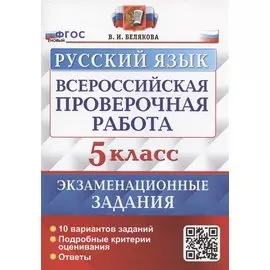 Всероссийская проверочная работа. Русский язык. 5 класс. Экзаменационные задания. 10 вариантов заданий