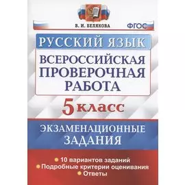 Всероссийская проверочная работа. Русский язык. 5 класс. Экзаменационные задания. 10 вариантов заданий. Подробные критерии оценивания. Ответы