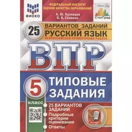 Всероссийская проверочная работа. Русский язык. 5 класс. Типовые задания. 25 вариантов заданий