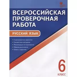 Всероссийская проверочная работа. Русский язык. 6 класс