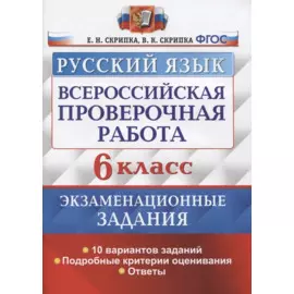 Всероссийская проверочная работа. Русский язык. 6 класс. Экзаменационные задания. 10 вариантов заданий. Подробные критерии оценивания. Ответы
