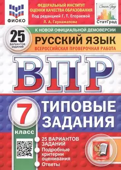 ВПР. Русский язык. 7 класс. Типовые задания. 25 вариантов заданий. Подробные критерии оценивания. Ответы