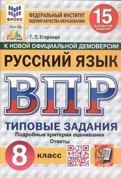 Всероссийская проверочная работа. Русский язык. 8 класс. Типовые задания. 15 вариантов заданий. ФГОС Новый