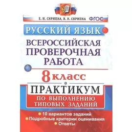 Всероссийская проверочная работа. Русский язык. 8 класс. Практикум по выполнению типовых заданий. 10 вариантов