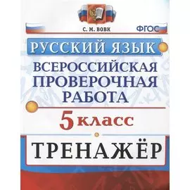 Всероссийская проверочная работа. Тренажер по русскому языку. 5 класс