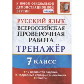 Всероссийская проверочная работа. Тренажер по русскому языку. 7 класс