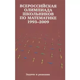 Всероссийские олимпиады школьников по математике. 1993-2009 : заключительные этапы. 4-е издание, стереотипное