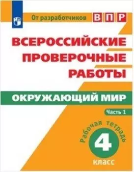 Всероссийские проверочные работы. Окружающий мир. Рабочая тетрадь. 4 класс. В 2-х частях (комплект)