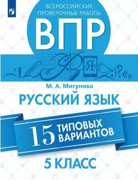 Всероссийские проверочные работы. Русский язык. 5 класс. 15 типовых вариантов. Учебное пособие