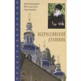 Всероссийский духовник