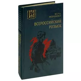 Всероссийский розыск